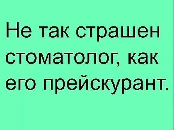 Не так страшен стоматолог как его прейскурант