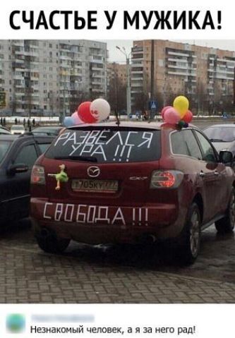 СЧАСТЬЕ У МУЖИКА Незнакомый человек а я за него рад