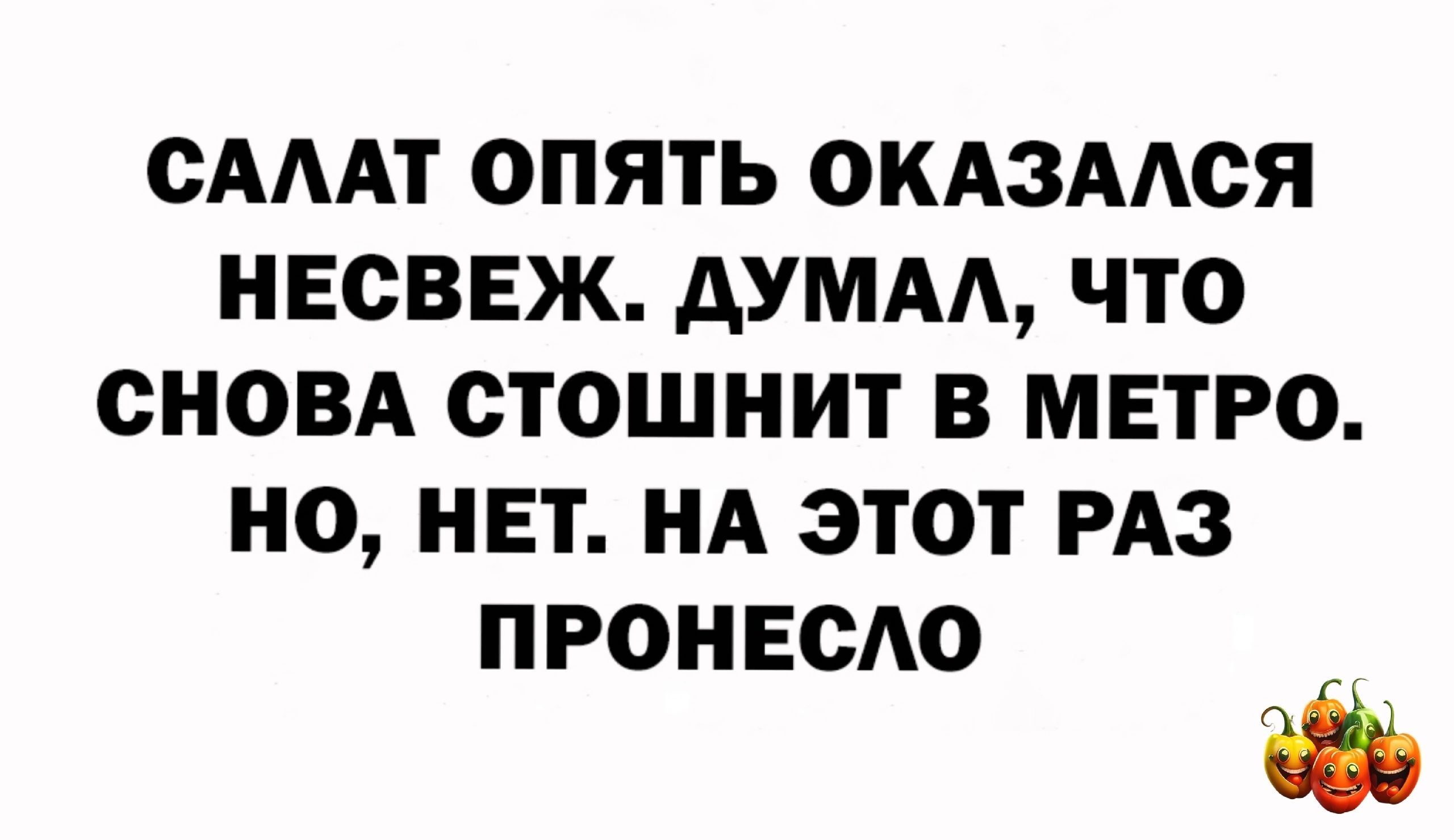 САААТ ОПЯТЬ ОКАЗААСЯ НЕСВЕЖ АУМАА ЧТО СНОВА ОТОШНИТ В МЕТРО НО НЕТ НА ЭТОТ РАЗ ПРОНЕСАО
