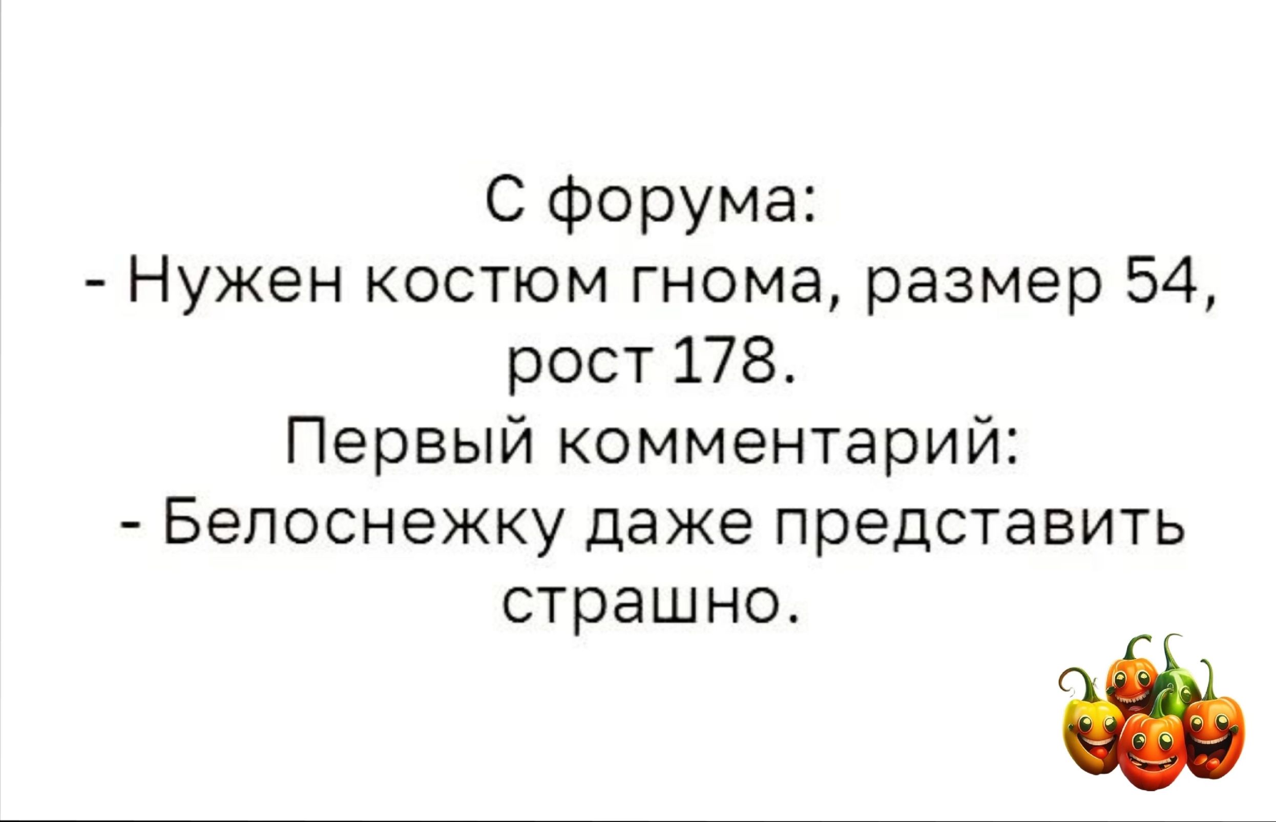 С форума Нужен костюм гнома размер 54 рост 178 Первый комментарий Бепоснежку даже представить страшна