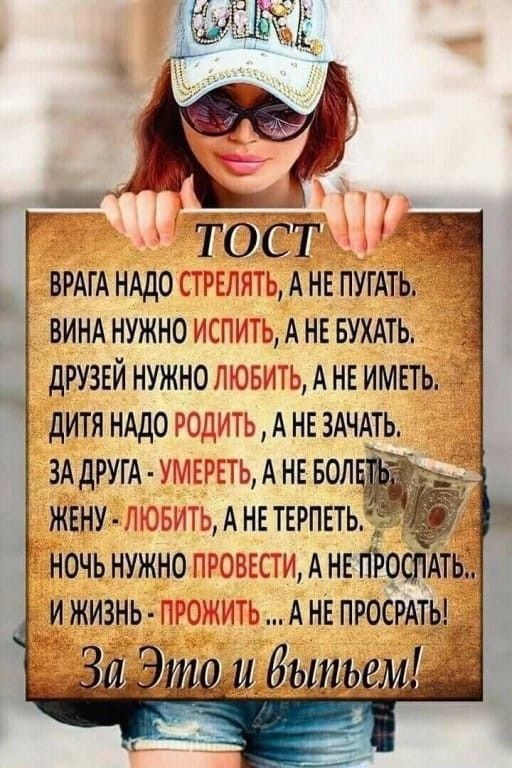 ТОСТ ВРАГАНАДОк АнвпугАть винд нужно т А НЕ БУХАТЬ друзвй нужно А нг имвть дитянддож АНЕЗАЧАТЬ 3АДРУГА і1ЦАНЕБОГ ЖЕНУ АНЕТЕРПЕТЬ ночь нужна т ааангпгошдтьд ИЖИЗНЬ УАНЕПРОСРАТЬД и бътье