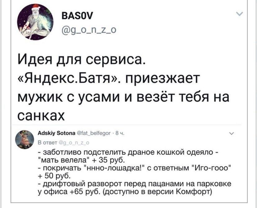 ВАЗШ Ах 9_о_п_1_о Идея для сервиса ЯндексБатя приезжает мужик с усами и везёт тебя на санках щим ь заботливо подстелигь драмов кашкай одеяло мать вепепа 35 руб нах ть нмнотошщкаі и ответы Игоаооо за руб дрифтный разаорт перед пацанами иа парковке у офиса 55 руб доступно в версии Комфорт