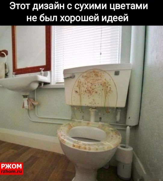 Этот дизайн с сухими цветами не был хорошей идеей