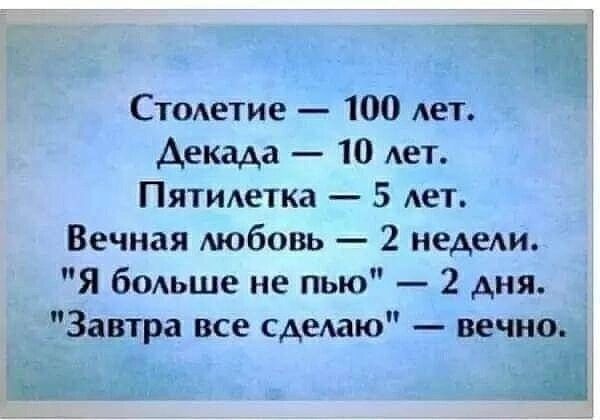 Ст0Аетие 100 лет Декада 10 мет Пятидетка 5 1 Вечная Аюбовь 2 медеш Я бодьше не пью 2 дня Завтра все сделаю вечно