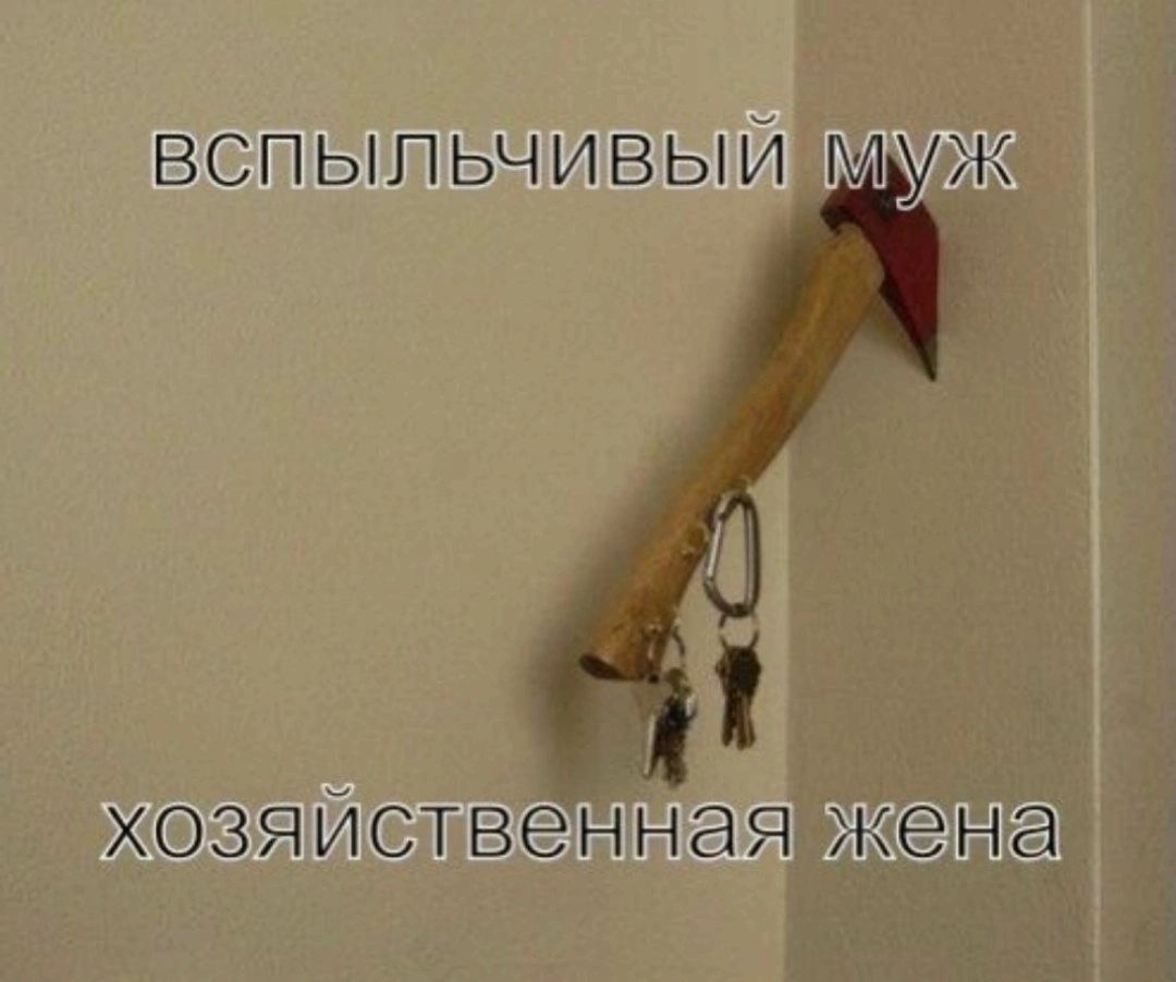 вспыльчивый Муж хозяйственная же на