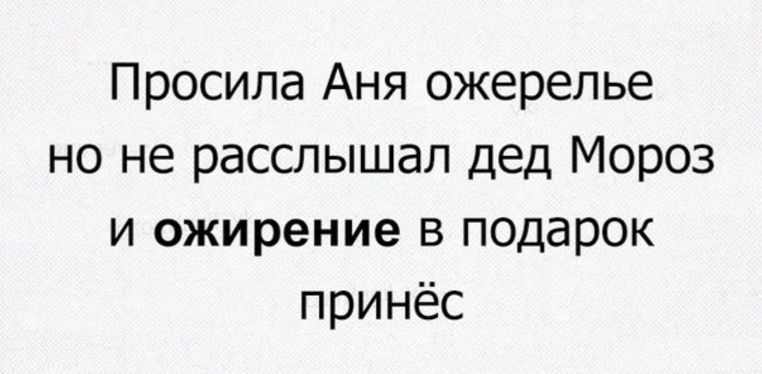 Просила Аня ожерелье но не расслышал дед Мороз и ожирение в подарок принёс