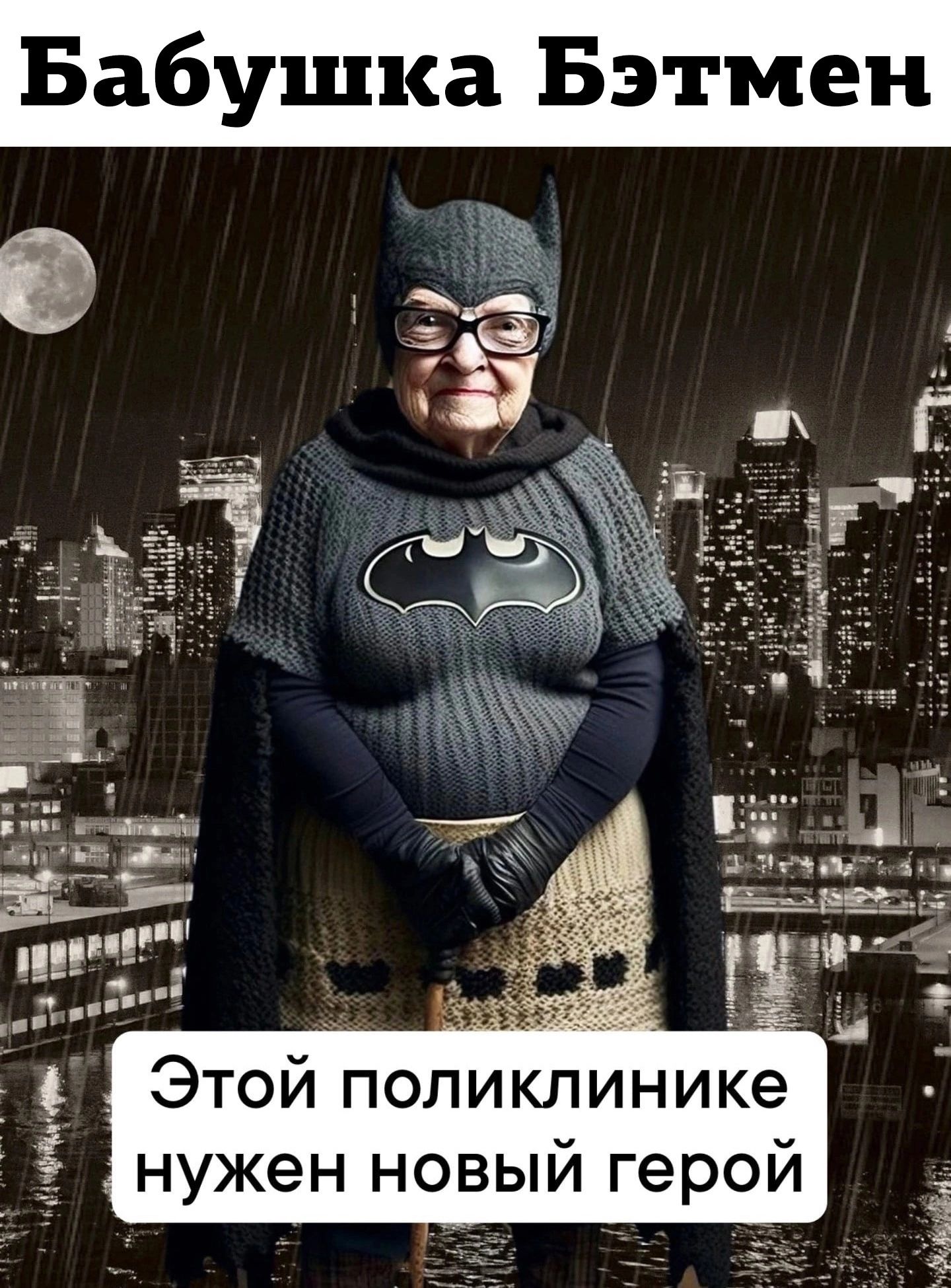 Бабушка Бэтмен _ Этой поликлинике нужен новый герой вы
