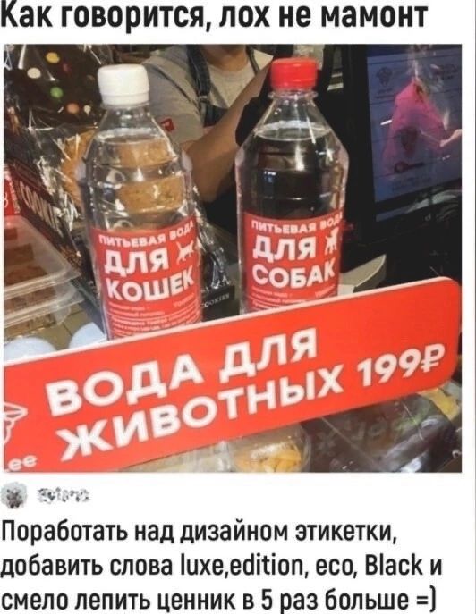 ак ГОВОРИТСЯ ЛОХ не МЗМОНТ Поработать над дизайном этикетки побавить слова ихееаітіоп есо Васк и смело лепить ценник в 5 паз Больше