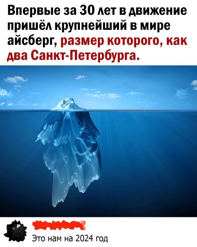 Впервые за 30 мет в движение пришёл крупнейший в мире айсберг Это нам на 2024 год
