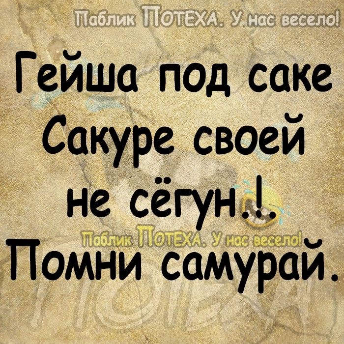 Гейша под саке Сакуре своей не сёгунс _ Помни СМураи