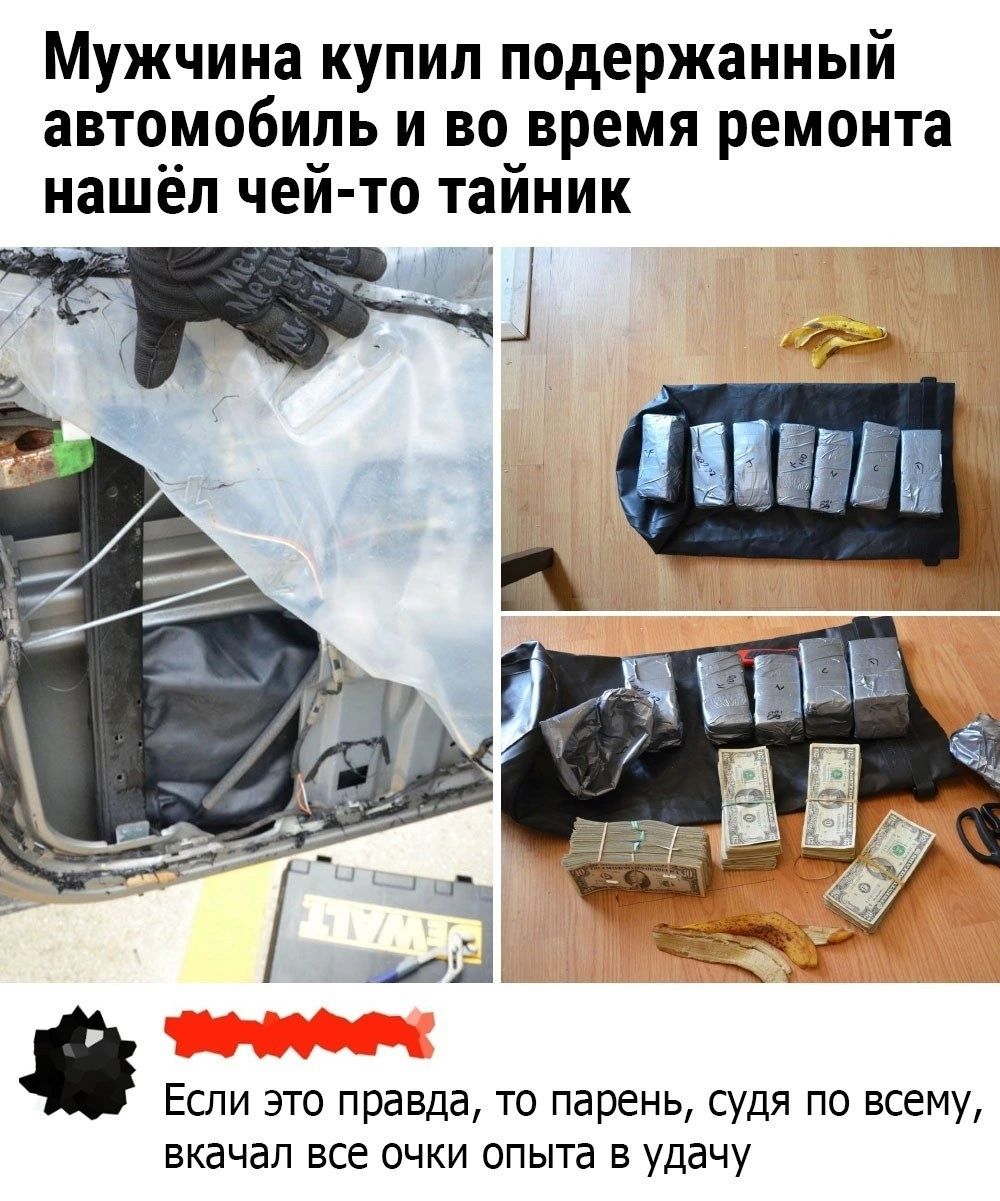 Мужчина купил подержанный автомобиль и во время ремонта нашёл чей то тайник Если это правда то парень судя по всему вкачал все очки опыта в удачу