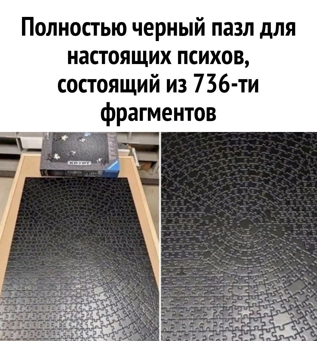 Полностью черный пазл для настоящих психов состоящий из 736 ти фрагментов Е