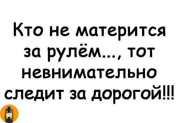 Кто не матерится за рулем тот невнимательно следит за дорогой