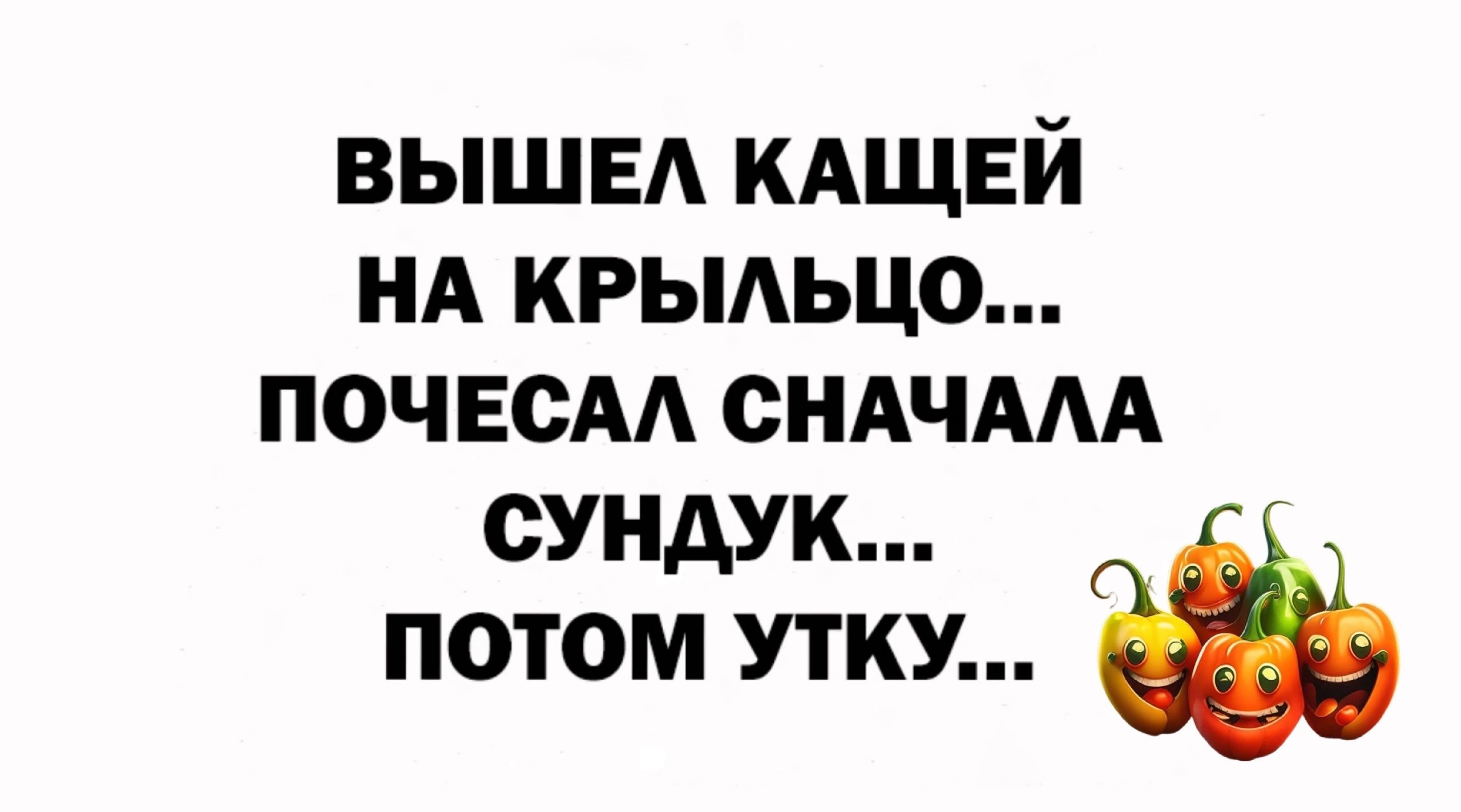 ВЫШЕ КАЩЕЙ иА крыдьцо почвсм сНАчАм сундук потом утку