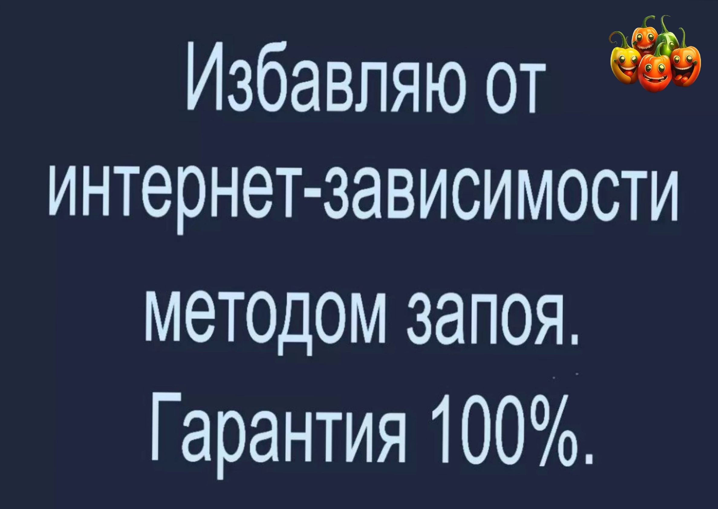 Избавпяю от 9 интернет зависимости методом запоя Гарантия 100