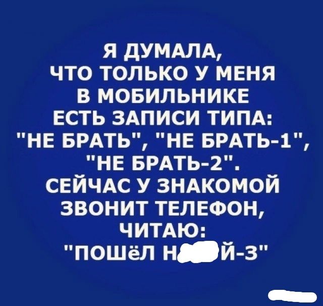 я дУМАЛА что только у меня в мовильнике есть ЗАПИСИ типд не БРАТЬ не БРАТЬ 1 не БРАТЬ 2 сейчдс у ЗНАКОМОЙ звонит телефон чимю _ пошел Н И З