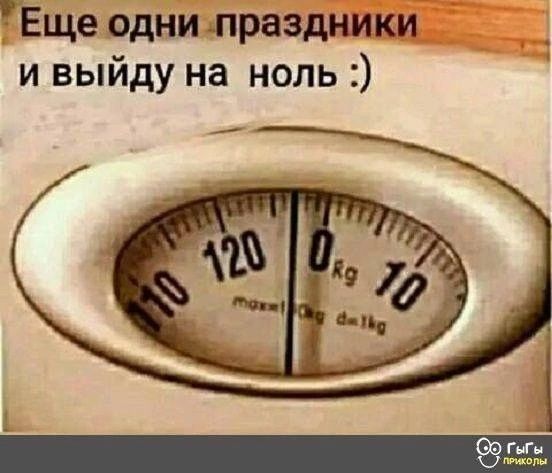 Еще одни праздники и выйду на ноль