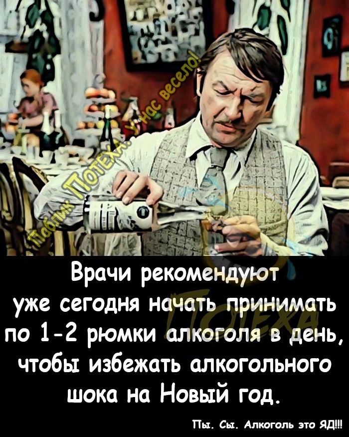 Врачи рекомендуют уже сегодня начать принимать по 1 2 рюмки алкоголя в день чтобы избежать алкогольного шока на Новый год Пн с Алиатт ио яды