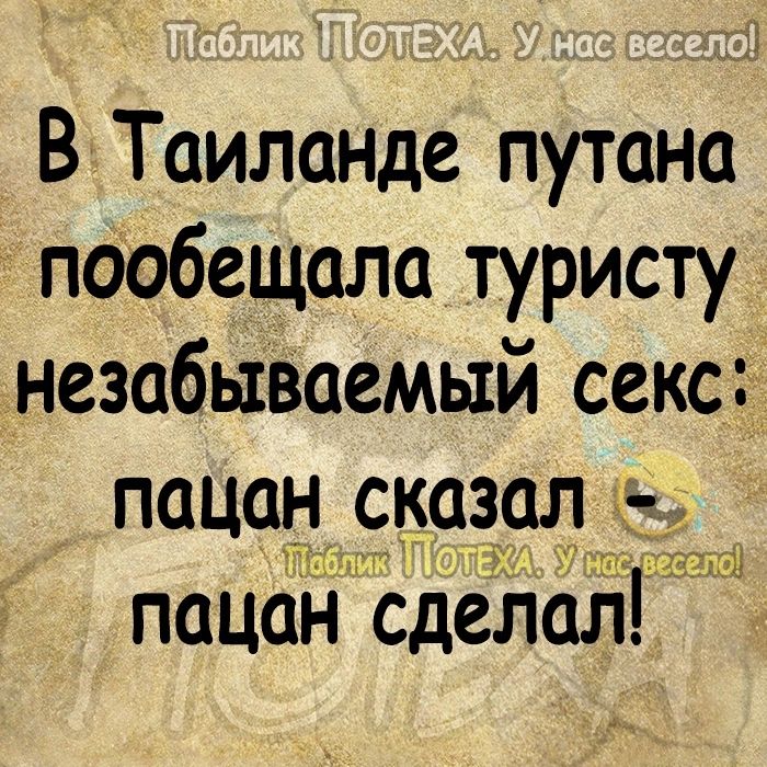 х В Таиланде путано пообещала туристу незабываемый секс пацан Ьдёіанг