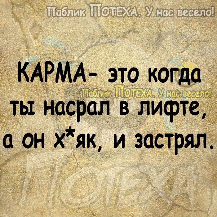 КАРМА эт9 когда БГМР і ть насрал в лифте а он х як и застрял