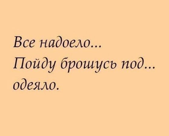 Все надоело Пойду брошусь под одеяло