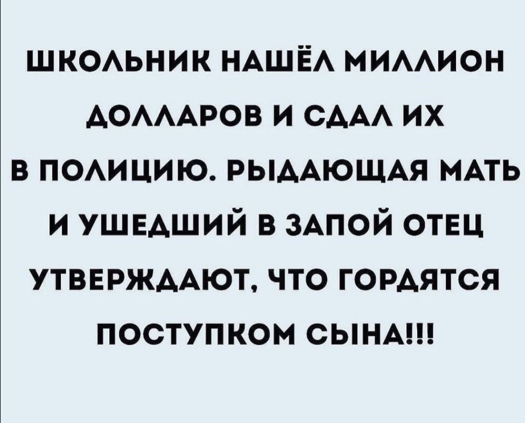 шкоьник НАШЁА мимион АОАААРОВ и СААА их в ПОАИЦИЮ РЫААЮЩАЯ МАТЬ и ушедший в ЗАПОЙ отец утввржмют что гордятся поступком сынмп