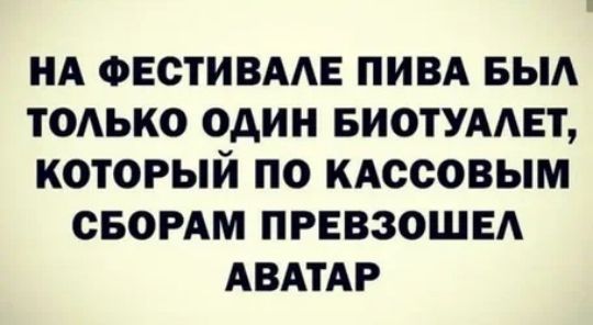 нд ФЕСТИВААЕ пим выд ТОАЬКО один БИОТУААЕТ который по КАОСОВЫМ СБОРАМ ПРЕВЗОШЕА АВАТАР