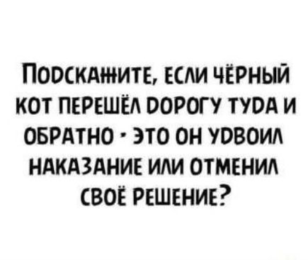 Пооскдшить ши чёрный кот перешёл порогу под и оврдтно это он уовоид ндкдздниъ или отменил своё решение