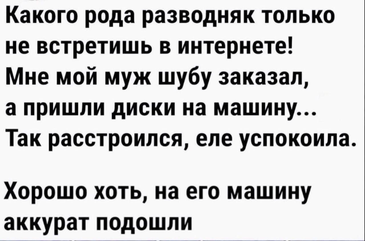 Какого рода разводняк только не встретишь в интернете Мне мой муж шубу заказал а пришли диски на машину Так расстроился еле успокоила Хорошо хоть на его машину аккурат подошли