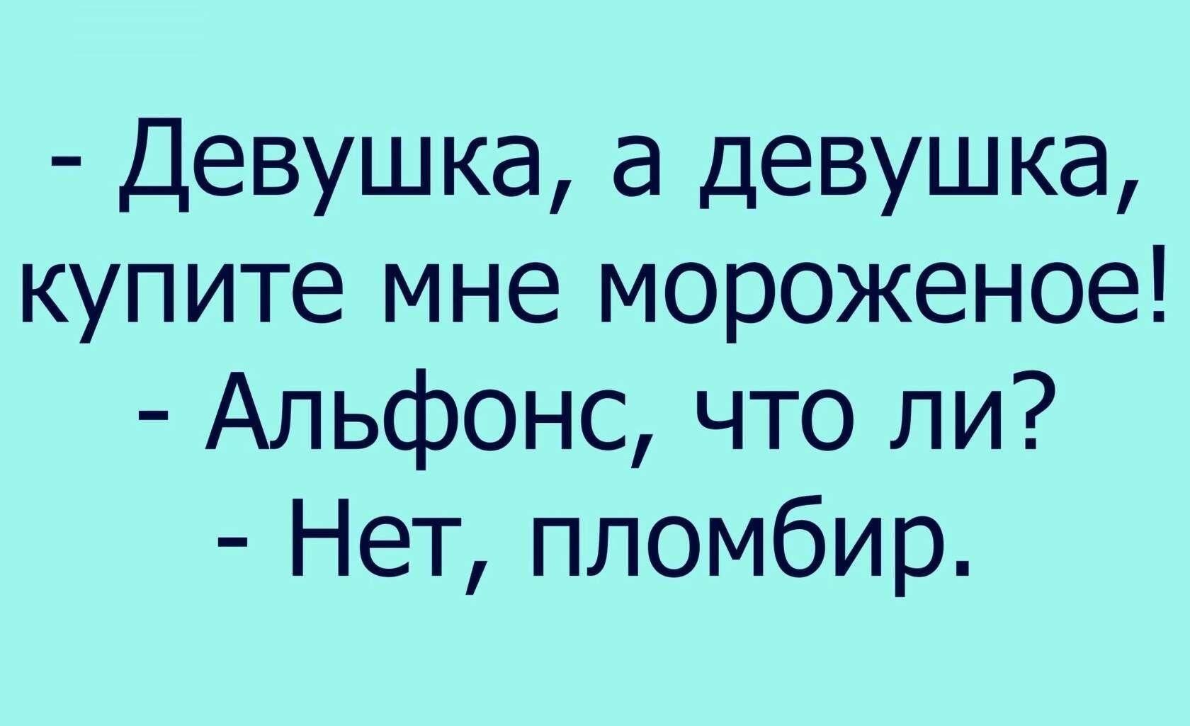 Девушка а девушка купите мне мороженое Альфонс что ли Нет пломбир