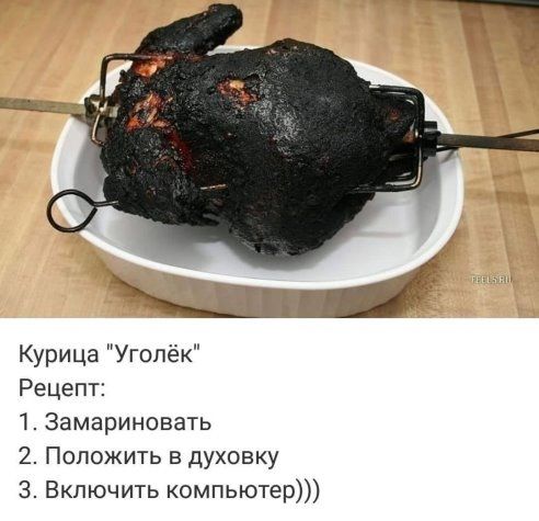 Курица Уголёк Рецепт 1 замариновать 2 Положить в духовку 3 Включить компьютер