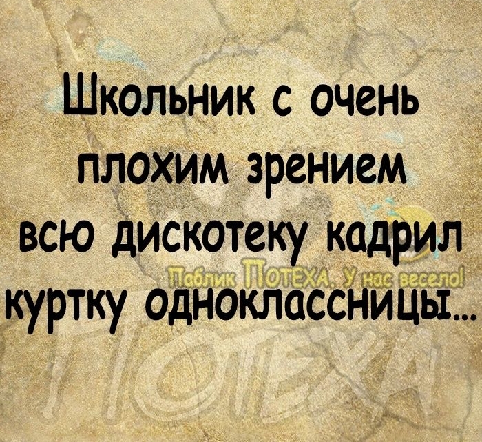 Школьник с очень плохим зрением всю дискотеку кадрил куртку одноклассницы