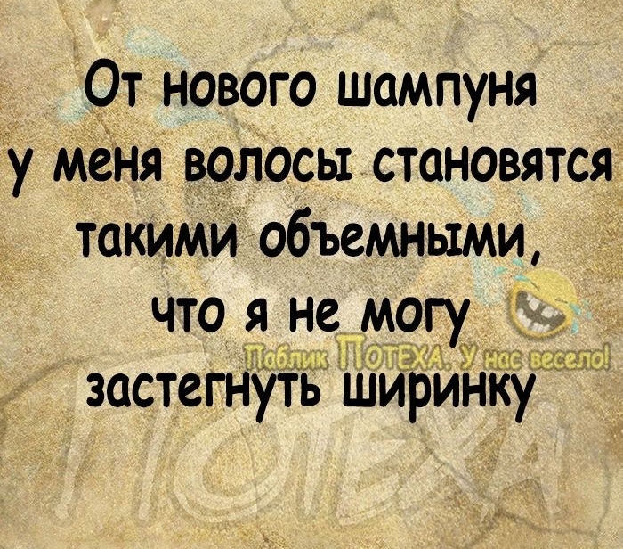 От нового шампуня у меня волосы становятся такими объемными что я не могу 3 застегнуть Ширин