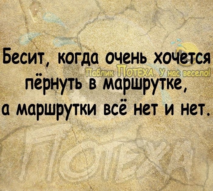 БССИТ когда ОЧСН_Ь ХОЧВТСЯ пёрнутъ в маршруткё а маршрутки всё нет и нет