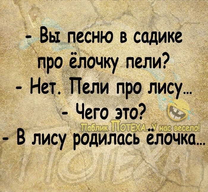 7 Вы песню в садике про ёлочку пели Нет Пели про лису Чего это 2 В лисурЁдйлась елбЧ