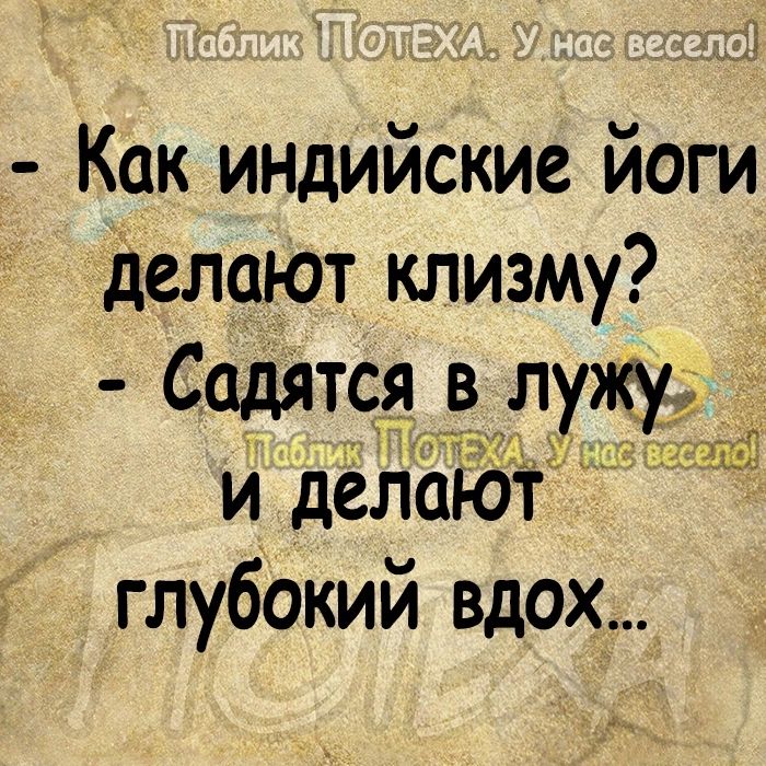 х Как индийские йоги делают клизму Садятся в_ лужу и делают глубокий вдох