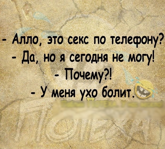 д Алло это секс по телефону Да ноія сегодня не могу Почему У меня ухо болит 5 15