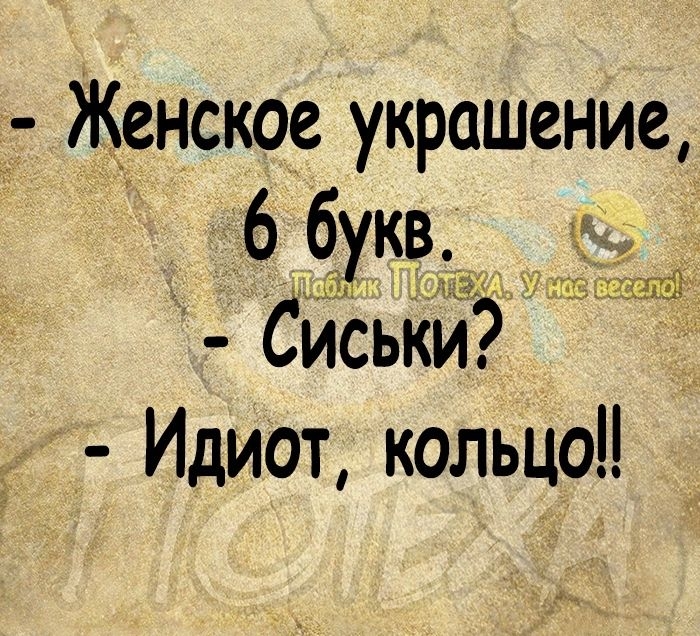 Женское украшение 6 букв Сиськи Идиот кольцо дъ