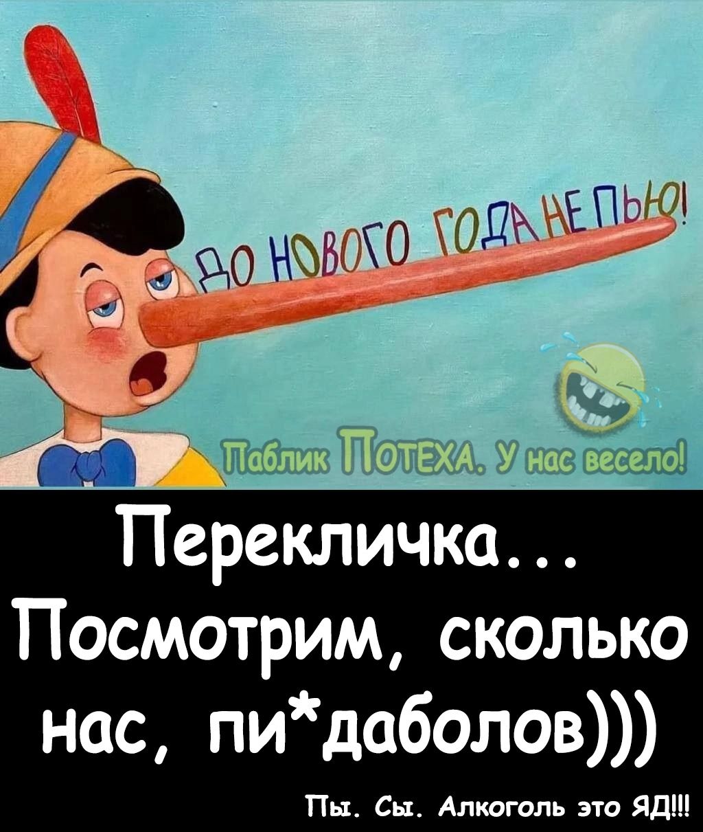 Перекличка Посмотрим сколько нас пидаболов Пн Сы Алкоголь это Яд