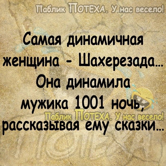 Самая динамичная женшина Шахерезада Онаідинамила мужика 1001 ночь гПа Н азии 33311 трассказьіізая ему скажи _