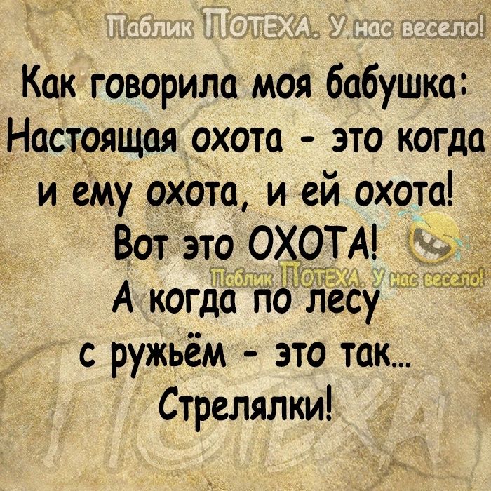 х Как говорила моя бабушка Настоящая охота это когда и ему охота и ей охота Вот эт9 ОХОТА А когда п лесу Т ТТТТТТ с ружьём это так Стрелялки