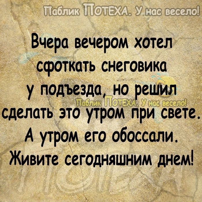 Вчера вечером хотел сфоткать снеговика у подъезда но_ решил тт п т сделать это утром при свете А утром его обоссали гЖивите сегодняшним днем