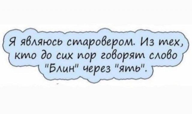 Я явАяюсь старовером Из имх кило до сих пор говорят моба Блин через ями