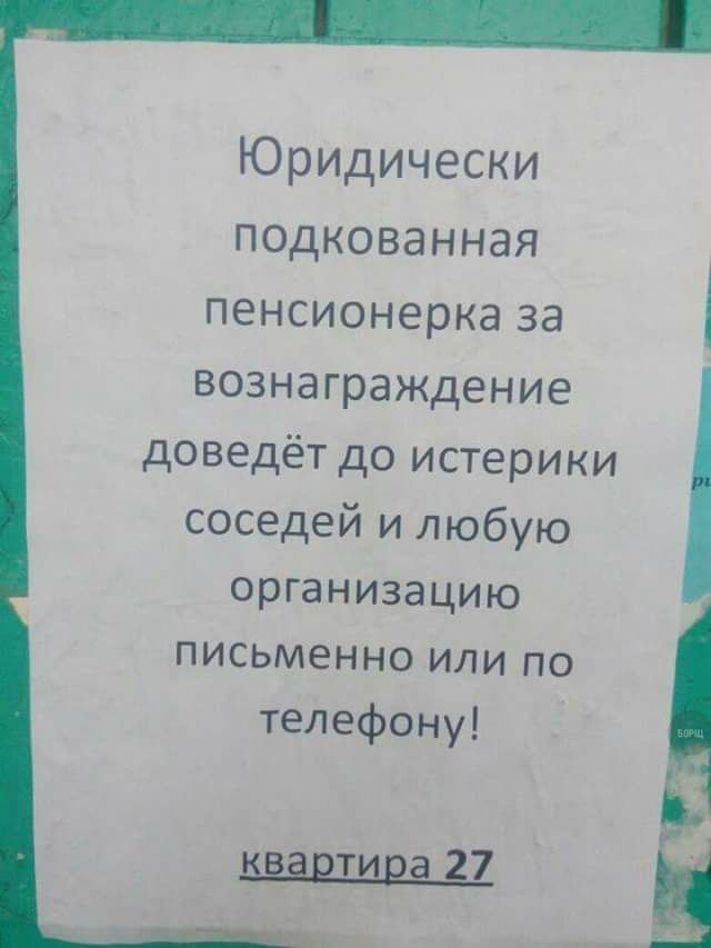 Юридически подкованная пенсионерка за вознаграждение доведёт до истерики соседей и любую организацию письменно или по телефону