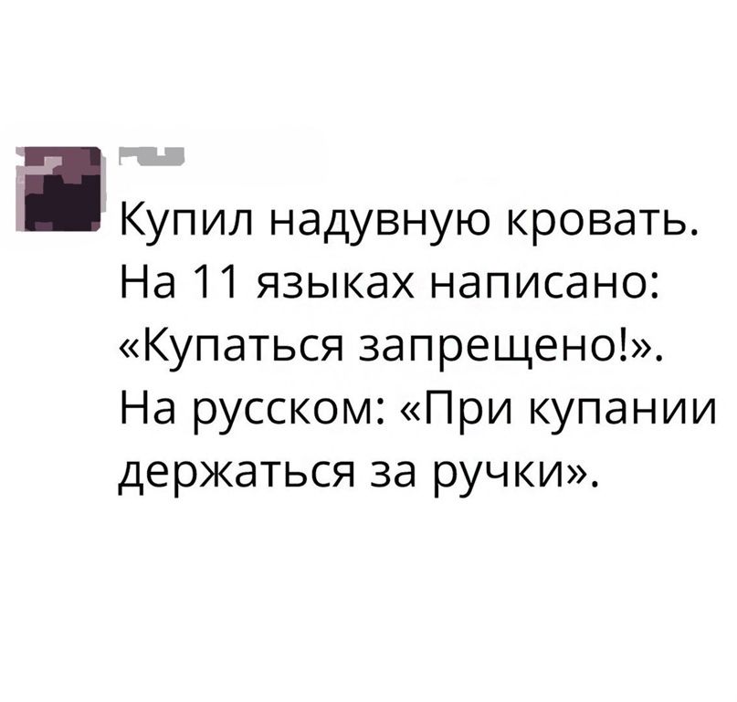 Купил надувную кровать На 11 языках написано Купаться запрещено На русском При купании держаться за ручки