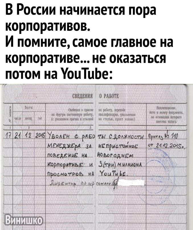 В России начинается пора корпоративов И помните самое главное на корпоративе не оказаться потом на УоиТцЬе шышия 17124 42 штамп или ты циош _мгисдхсм л испытав тмин ид Идыгпдиви Карпврпиьс _Атуимимипид1 щютдтиаь А шТип Щд тз