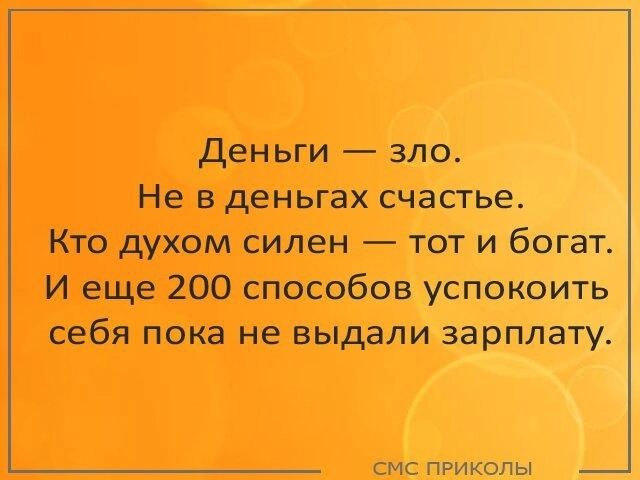 Деньги зло Не в деньгах счастье Кто духом силен тот и богат И еще 200 способов успокоить себя пока не выдали зарплату смс приколы _