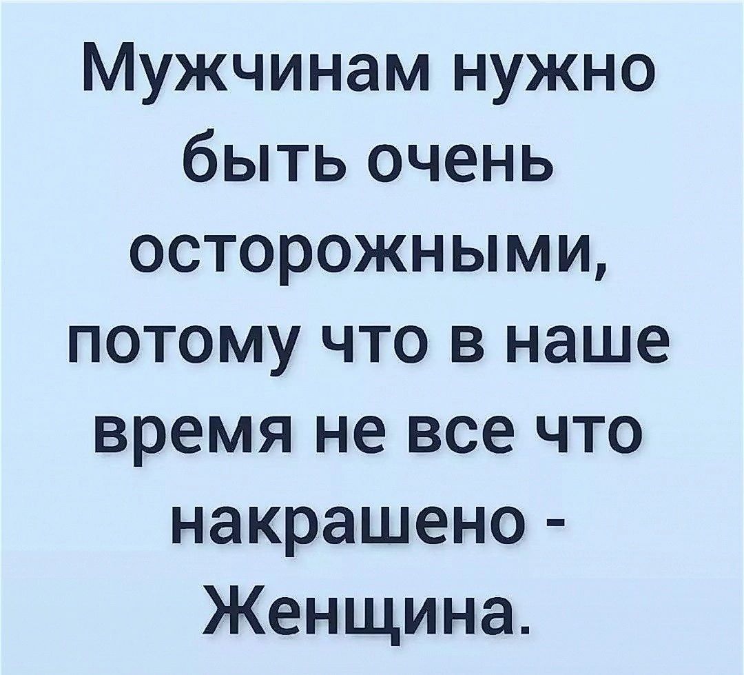 Мужчинам нужно быть очень осторожными потому что в наше время не все что накрашено Женщина