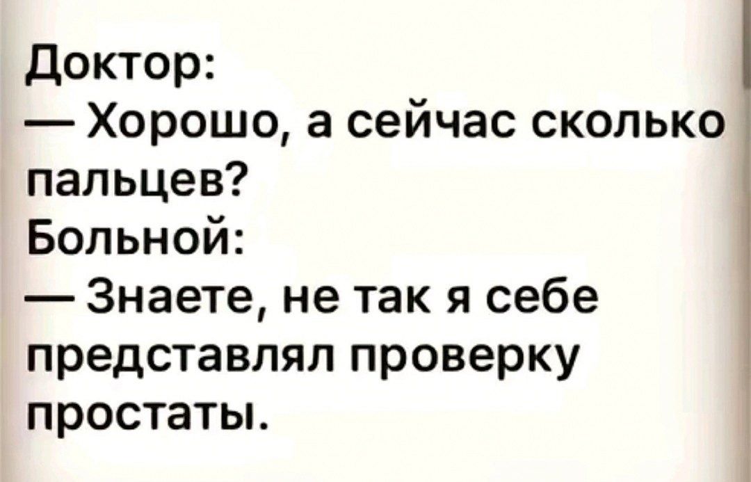 доктор Хорошо а сейчас сколько пальцев Больной Знаете не так я себе представлял проверку простаты