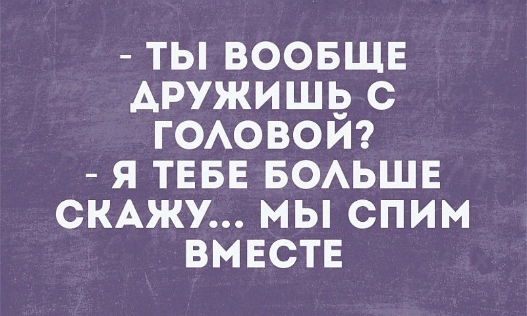 ты воовщв Аружишь с ГОАОВОИ я тевв воьшв СКАЖУ мы спим вместв